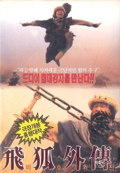 飞狐外传（1993年潘文杰执导的动作电影）