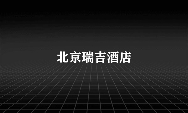 北京瑞吉酒店