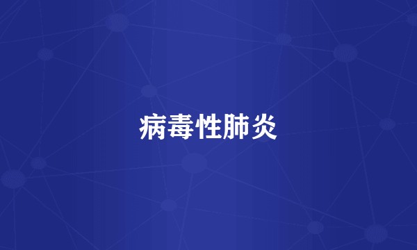 病毒性肺炎
