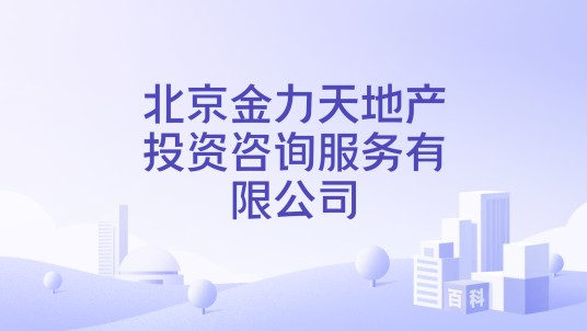 北京金力天地产投资咨询服务有限公司