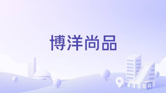 博洋尚品
