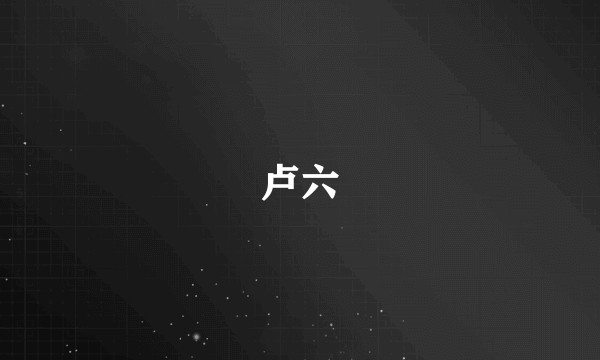 卢六