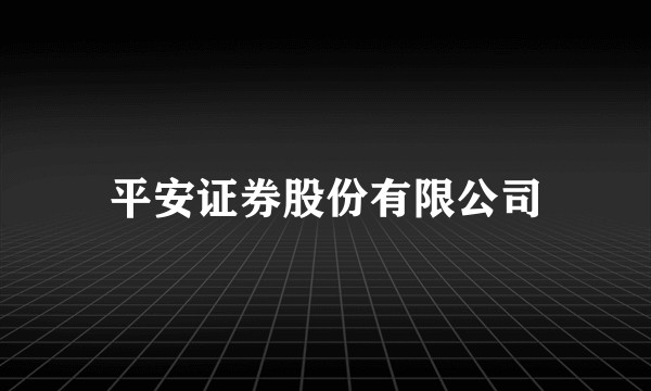 平安证券股份有限公司
