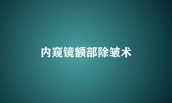 内窥镜额部除皱术