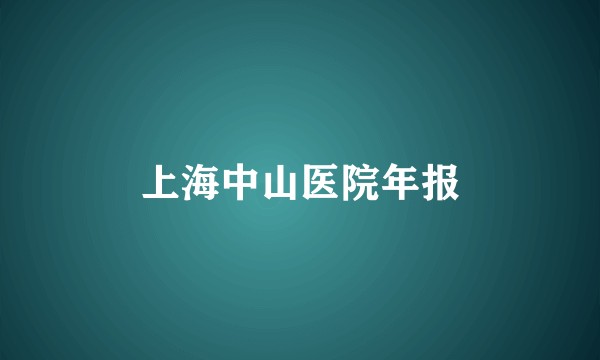 上海中山医院年报