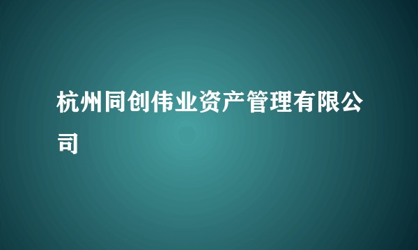 杭州同创伟业资产管理有限公司