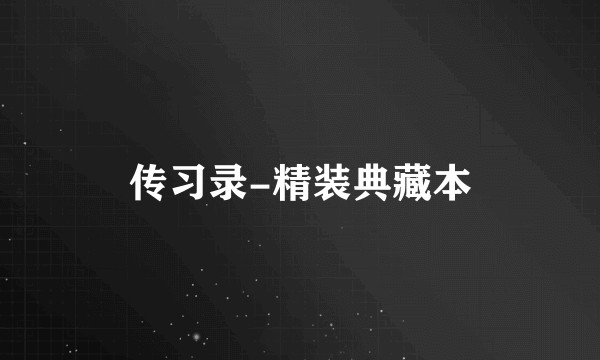 传习录-精装典藏本