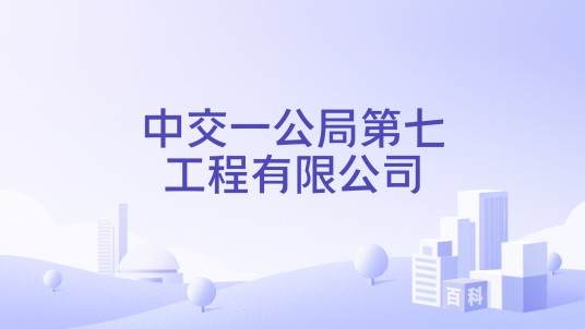 中交一公局第七工程有限公司