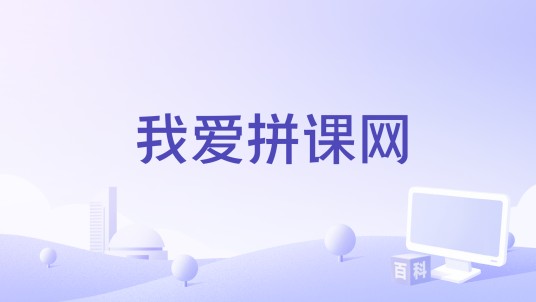 我爱拼课网