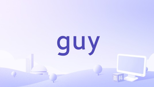 guy(迈克尔·林赛-霍格执导的电影)