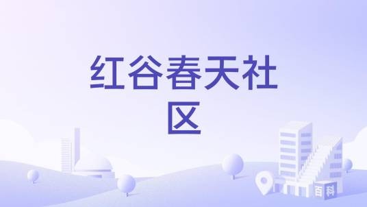 红谷春天社区