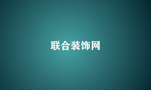 联合装饰网