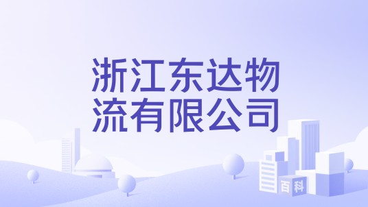浙江东达物流有限公司