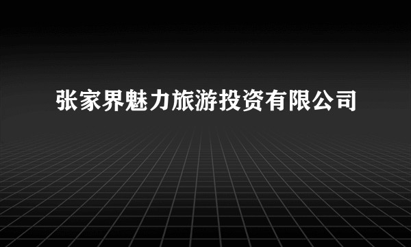 张家界魅力旅游投资有限公司