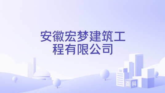 安徽宏梦建筑工程有限公司