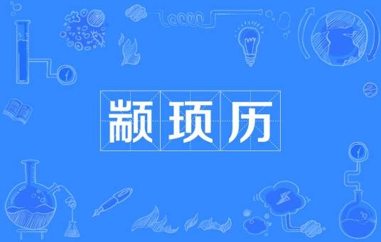 颛顼历