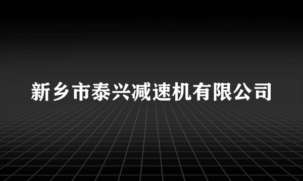 新乡市泰兴减速机有限公司