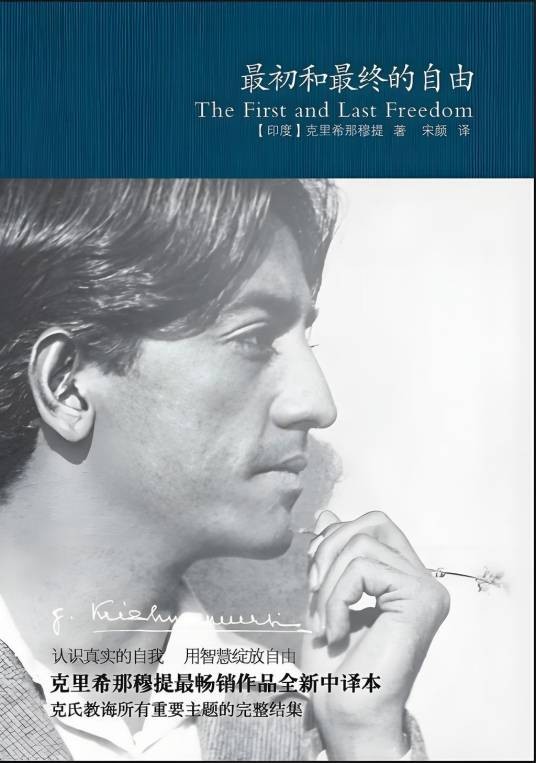 克里希那穆提作品精选：最初和最终的自由