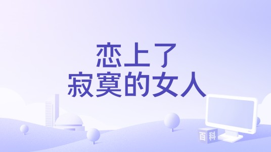 恋上了寂寞的女人