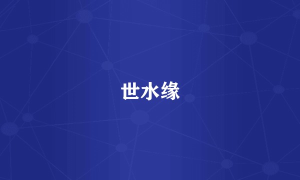 世水缘