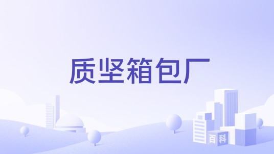 质坚箱包厂