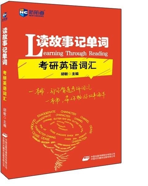 读故事记单词考研英语词汇(2015年中国出版传媒股份有限公司出版的图书)