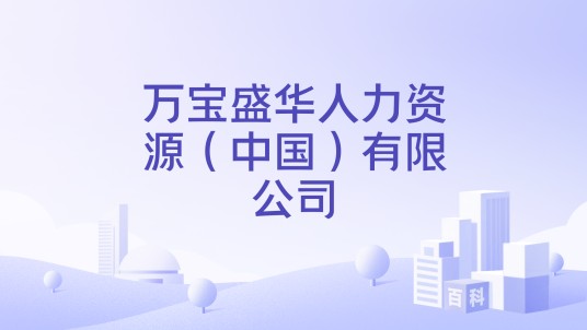 万宝盛华人力资源（中国）有限公司