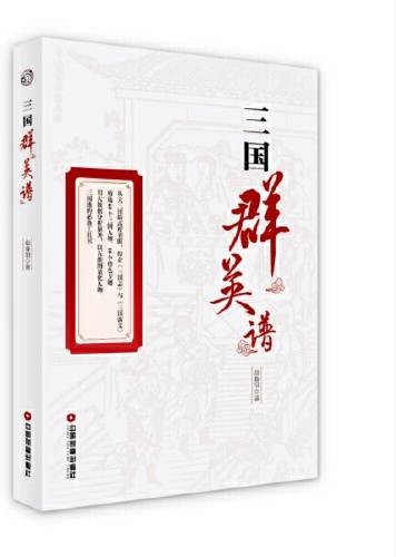 三国群英谱（2020年中国财富出版社出版的图书）