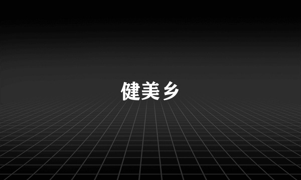 健美乡