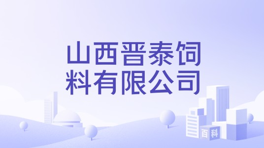 山西晋泰饲料有限公司