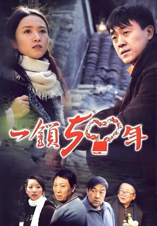 一锁五十年
