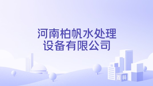 河南柏帆水处理设备有限公司