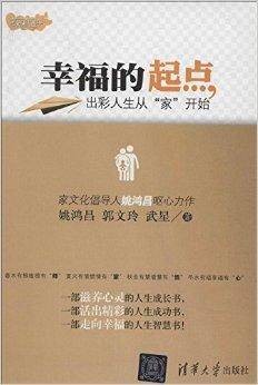 幸福的起点：出彩人生从“家”开始