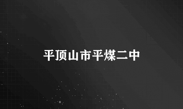 平顶山市平煤二中