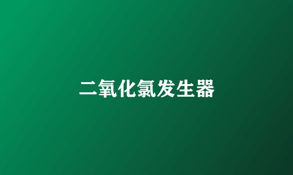 二氧化氯发生器