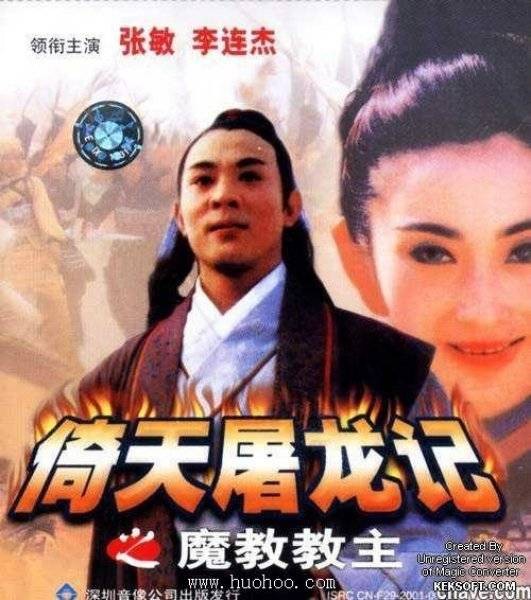 倚天屠龙记之魔教教主