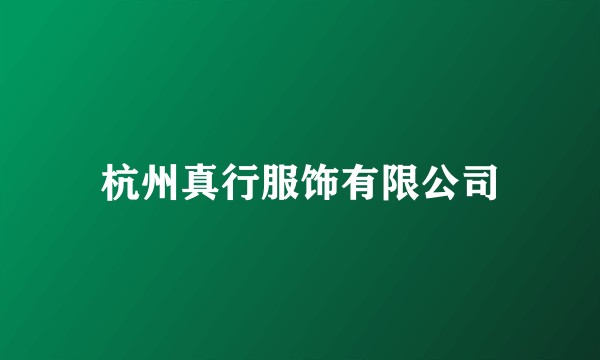 杭州真行服饰有限公司
