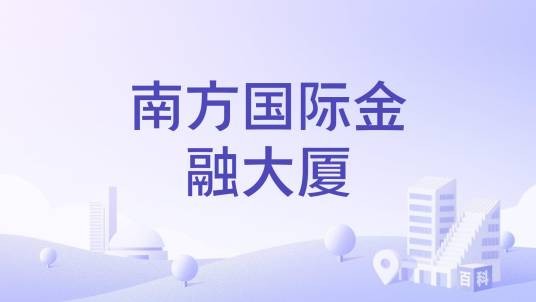 南方国际金融大厦