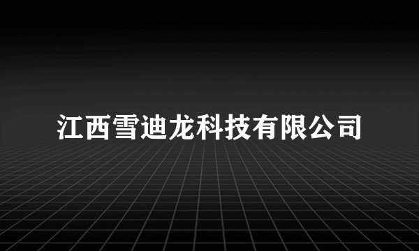 江西雪迪龙科技有限公司