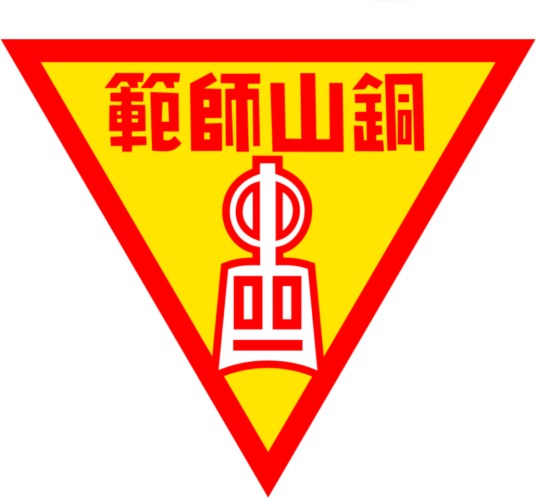 江苏省铜山师范学校