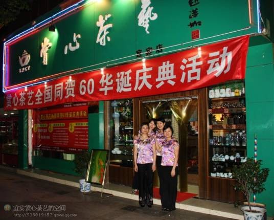 赏心茶艺