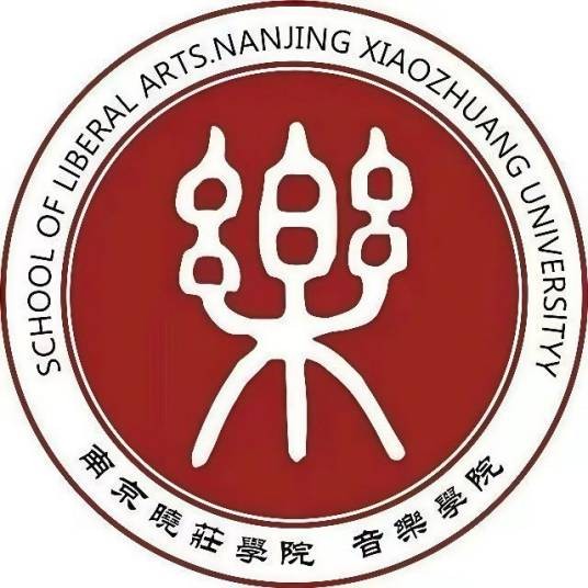 南京晓庄学院音乐学院