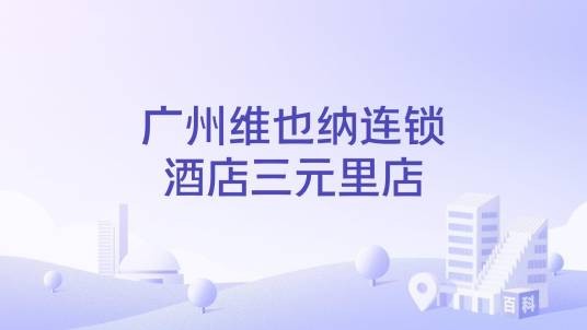 广州维也纳连锁酒店三元里店