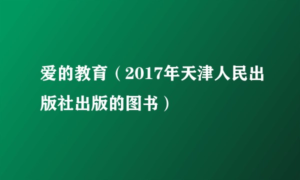 爱的教育（2017年天津人民出版社出版的图书）