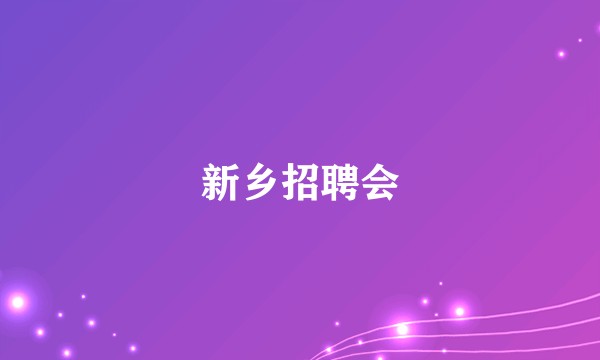 新乡招聘会