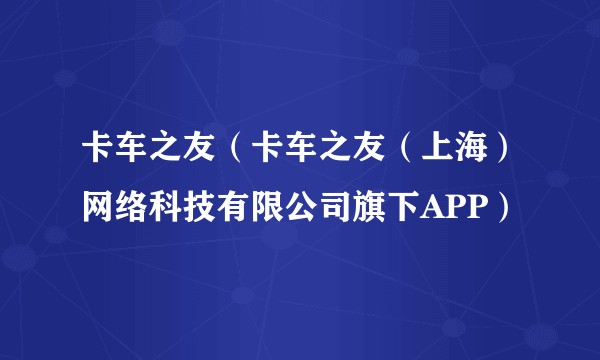 卡车之友（卡车之友（上海）网络科技有限公司旗下APP）