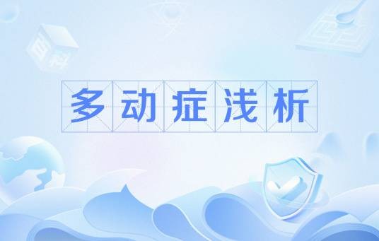 多动症浅析