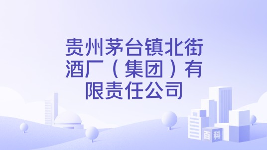 贵州茅台镇北街酒厂（集团）有限责任公司