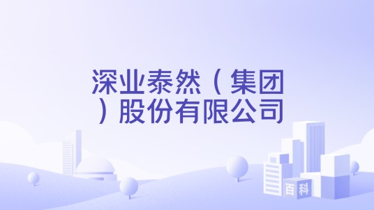 深业泰然（集团）股份有限公司
