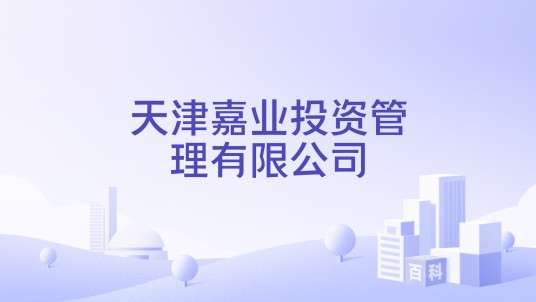 天津嘉业投资管理有限公司